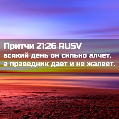 Picture 02 - Притчи 21:26 RUSV - всякий день он сильно - Bible Verse Picture