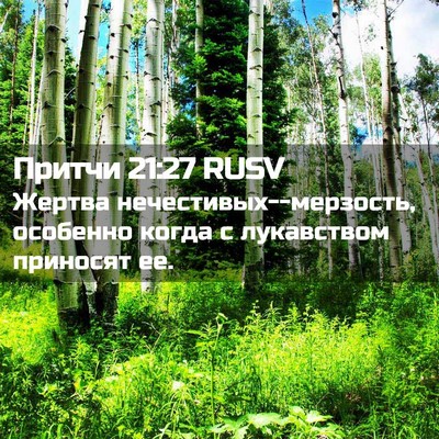 Picture 02 - Притчи 21:27 RUSV - Жертва - Bible Verse Picture