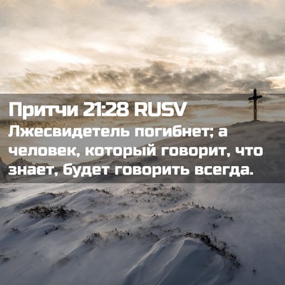 Picture 02 - Притчи 21:28 RUSV - Лжесвидетель погибнет; а - Bible Verse Picture