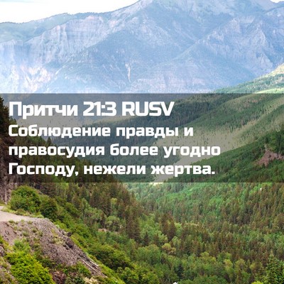 Picture 02 - Притчи 21:3 RUSV - Соблюдение правды и - Bible Verse Picture