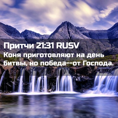 Picture 02 - Притчи 21:31 RUSV - Коня приготовляют на день - Bible Verse Picture