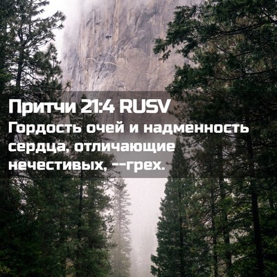 Picture 02 - Притчи 21:4 RUSV - Гордость очей и - Bible Verse Picture