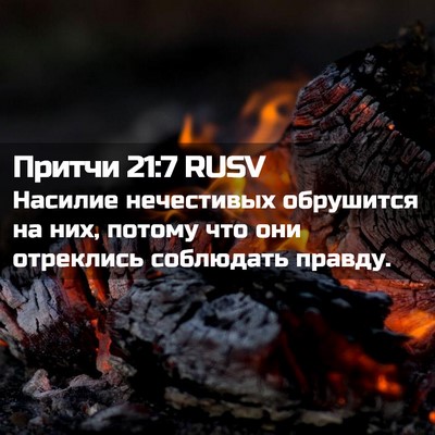Picture 02 - Притчи 21:7 RUSV - Насилие нечестивых - Bible Verse Picture