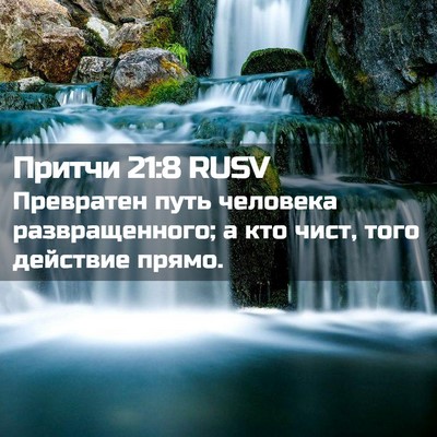 Picture 02 - Притчи 21:8 RUSV - Превратен путь человека - Bible Verse Picture