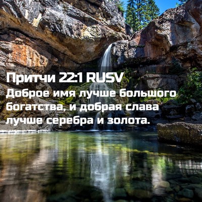 Picture 02 - Притчи 22:1 RUSV - Доброе имя лучше большого - Bible Verse Picture