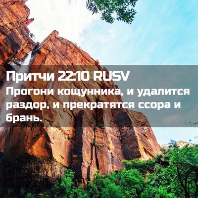 Picture 02 - Притчи 22:10 RUSV - Прогони кощунника, и - Bible Verse Picture