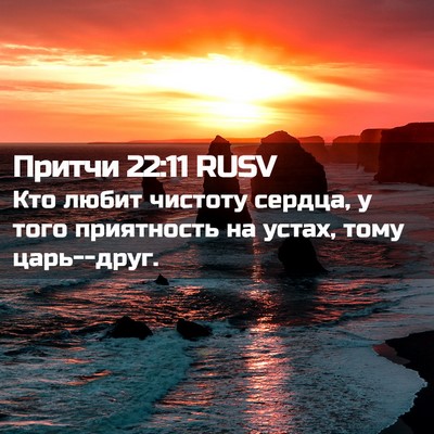 Picture 02 - Притчи 22:11 RUSV - Кто любит чистоту сердца, у - Bible Verse Picture