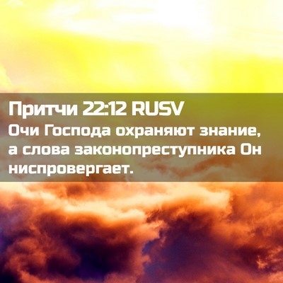 Picture 02 - Притчи 22:12 RUSV - Очи Господа охраняют - Bible Verse Picture