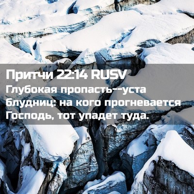 Picture 02 - Притчи 22:14 RUSV - Глубокая пропасть--уста - Bible Verse Picture