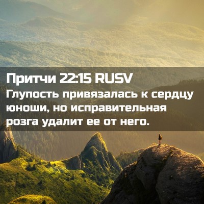 Picture 02 - Притчи 22:15 RUSV - Глупость привязалась к - Bible Verse Picture