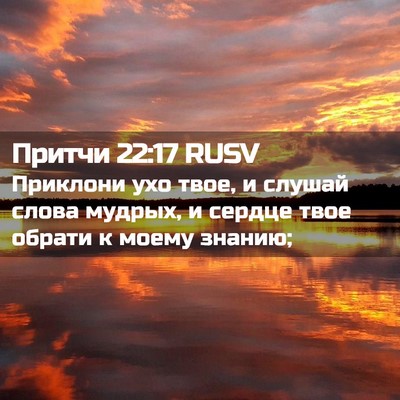 Picture 02 - Притчи 22:17 RUSV - Приклони ухо твое, и слушай - Bible Verse Picture