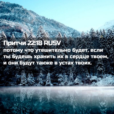 Picture 02 - Притчи 22:18 RUSV - потому что утешительно - Bible Verse Picture