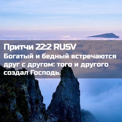 Picture 02 - Притчи 22:2 RUSV - Богатый и бедный - Bible Verse Picture