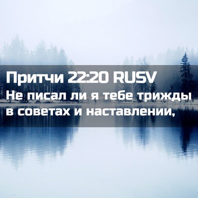 Picture 02 - Притчи 22:20 RUSV - Не писал ли я тебе трижды в - Bible Verse Picture