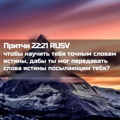 Picture 02 - Притчи 22:21 RUSV - чтобы научить тебя точным - Bible Verse Picture