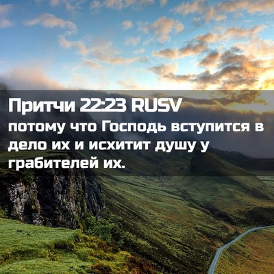 Picture 02 - Притчи 22:23 RUSV - потому что Господь - Bible Verse Picture