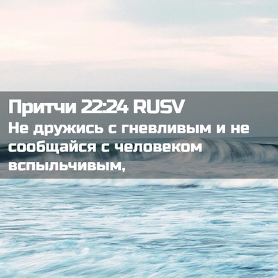 Picture 02 - Притчи 22:24 RUSV - Не дружись с гневливым и не - Bible Verse Picture