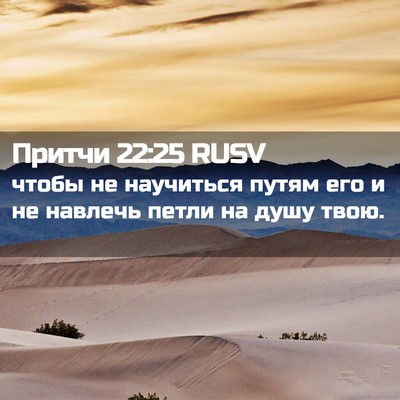 Picture 02 - Притчи 22:25 RUSV - чтобы не научиться путям - Bible Verse Picture