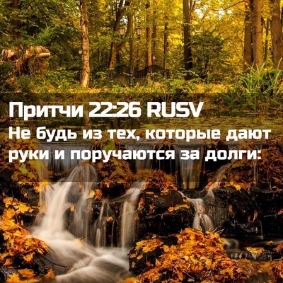 Picture 02 - Притчи 22:26 RUSV - Не будь из тех, которые - Bible Verse Picture