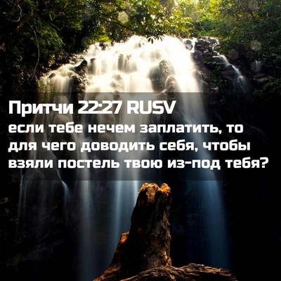 Picture 02 - Притчи 22:27 RUSV - если тебе нечем заплатить, - Bible Verse Picture