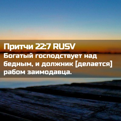 Picture 02 - Притчи 22:7 RUSV - Богатый господствует над - Bible Verse Picture