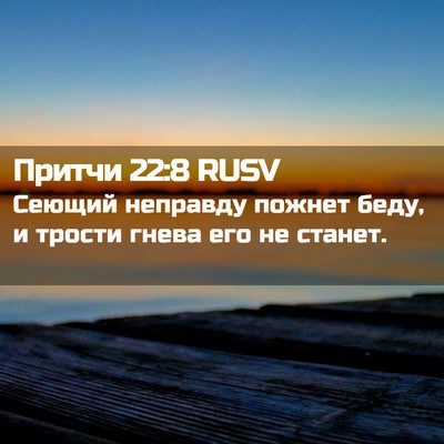 Picture 02 - Притчи 22:8 RUSV - Сеющий неправду пожнет - Bible Verse Picture