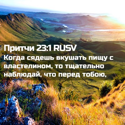 Picture 02 - Притчи 23:1 RUSV - Когда сядешь вкушать пищу - Bible Verse Picture
