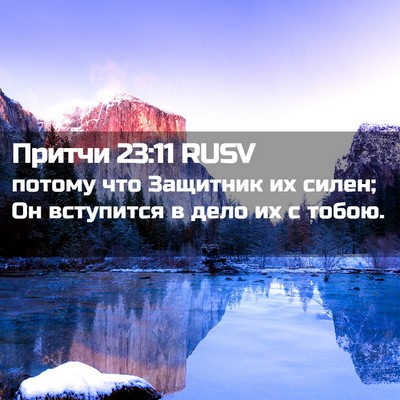 Picture 02 - Притчи 23:11 RUSV - потому что Защитник их - Bible Verse Picture