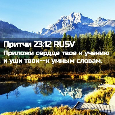 Picture 02 - Притчи 23:12 RUSV - Приложи сердце твое к - Bible Verse Picture