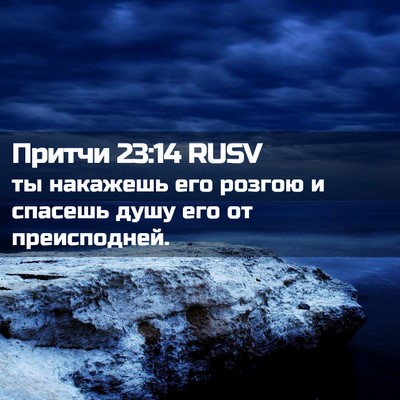 Picture 02 - Притчи 23:14 RUSV - ты накажешь его розгою и - Bible Verse Picture
