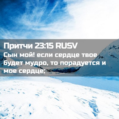 Picture 02 - Притчи 23:15 RUSV - Сын мой! если сердце твое - Bible Verse Picture