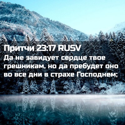 Picture 02 - Притчи 23:17 RUSV - Да не завидует сердце твое - Bible Verse Picture