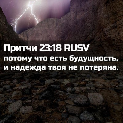Picture 02 - Притчи 23:18 RUSV - потому что есть - Bible Verse Picture