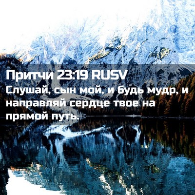 Picture 02 - Притчи 23:19 RUSV - Слушай, сын мой, и будь - Bible Verse Picture