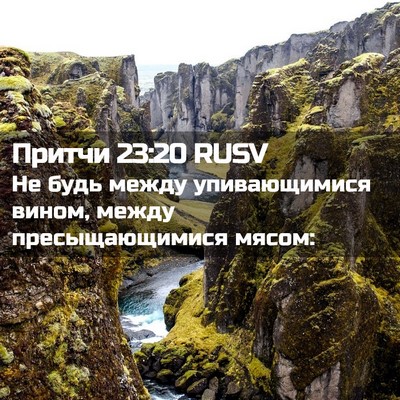 Picture 02 - Притчи 23:20 RUSV - Не будь между упивающимися - Bible Verse Picture