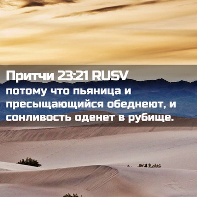 Picture 02 - Притчи 23:21 RUSV - потому что пьяница и - Bible Verse Picture