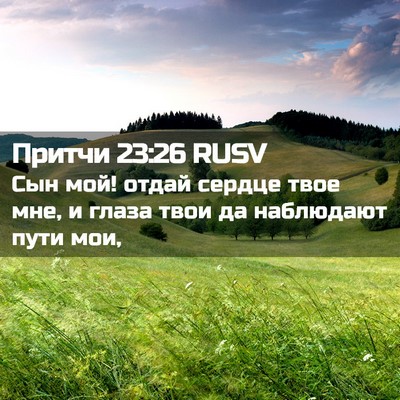 Picture 02 - Притчи 23:26 RUSV - Сын мой! отдай сердце твое - Bible Verse Picture
