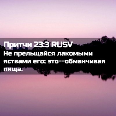 Picture 02 - Притчи 23:3 RUSV - Не прельщайся лакомыми - Bible Verse Picture