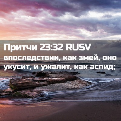 Picture 02 - Притчи 23:32 RUSV - впоследствии, как змей, оно - Bible Verse Picture