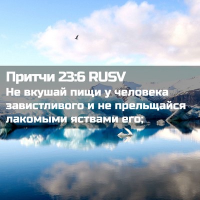 Picture 02 - Притчи 23:6 RUSV - Не вкушай пищи у человека - Bible Verse Picture