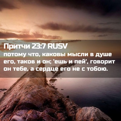 Picture 02 - Притчи 23:7 RUSV - потому что, каковы мысли в - Bible Verse Picture