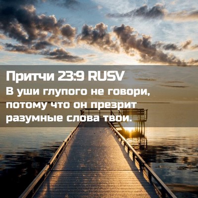 Picture 02 - Притчи 23:9 RUSV - В уши глупого не говори, - Bible Verse Picture