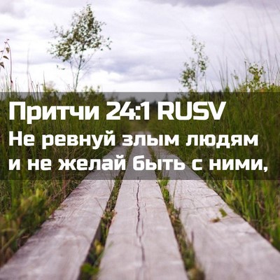 Picture 02 - Притчи 24:1 RUSV - Не ревнуй злым людям и не - Bible Verse Picture