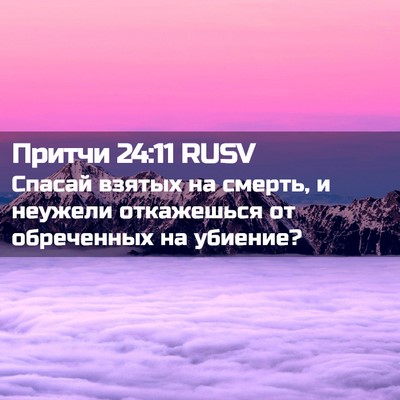 Picture 02 - Притчи 24:11 RUSV - Спасай взятых на смерть, и - Bible Verse Picture