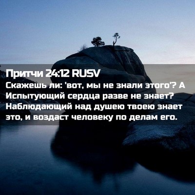 Picture 02 - Притчи 24:12 RUSV - Скажешь ли: 'вот, мы не - Bible Verse Picture