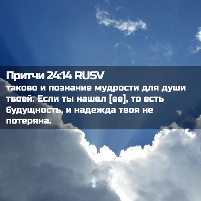 Picture 02 - Притчи 24:14 RUSV - таково и познание мудрости - Bible Verse Picture