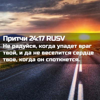 Picture 02 - Притчи 24:17 RUSV - Не радуйся, когда упадет - Bible Verse Picture