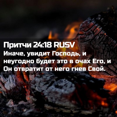 Picture 02 - Притчи 24:18 RUSV - Иначе, увидит Господь, и - Bible Verse Picture