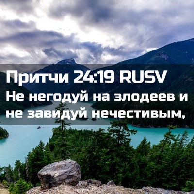 Picture 02 - Притчи 24:19 RUSV - Не негодуй на злодеев и не - Bible Verse Picture
