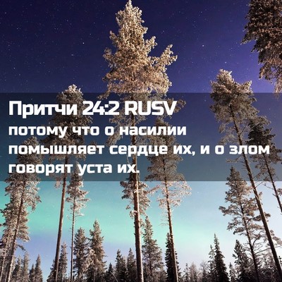 Picture 02 - Притчи 24:2 RUSV - потому что о насилии - Bible Verse Picture